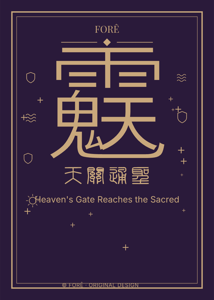 P24 — 天关通圣 · Heaven's Gate Reaches the Sacred
