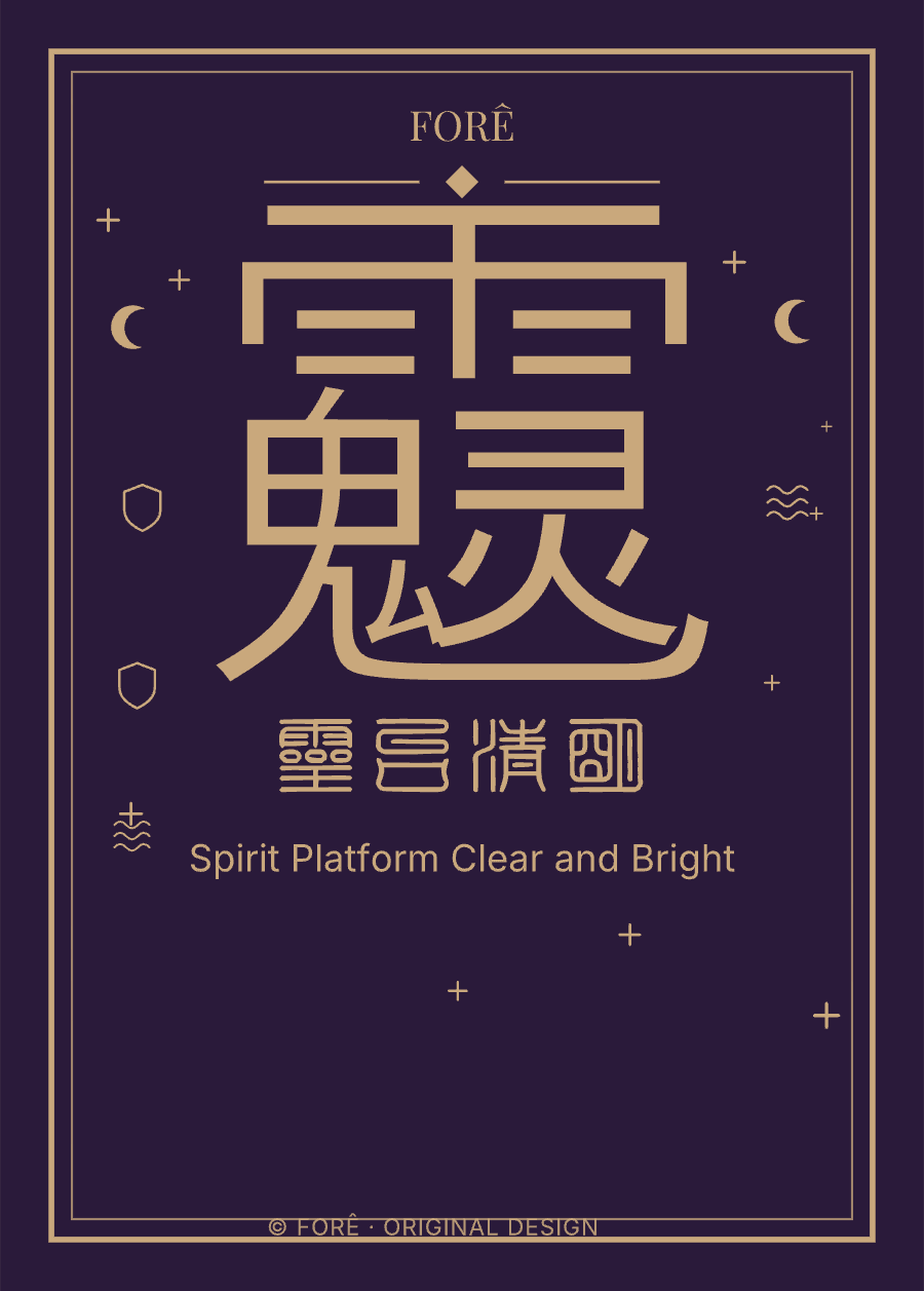 P25 — 灵台清明 · Spirit Platform Clear and Bright