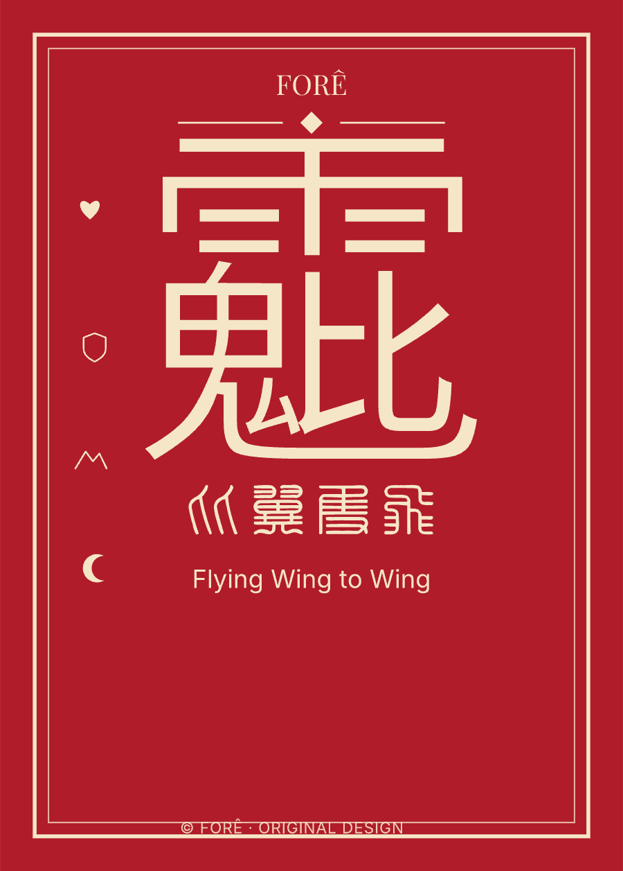 R02 — 比翼双飞