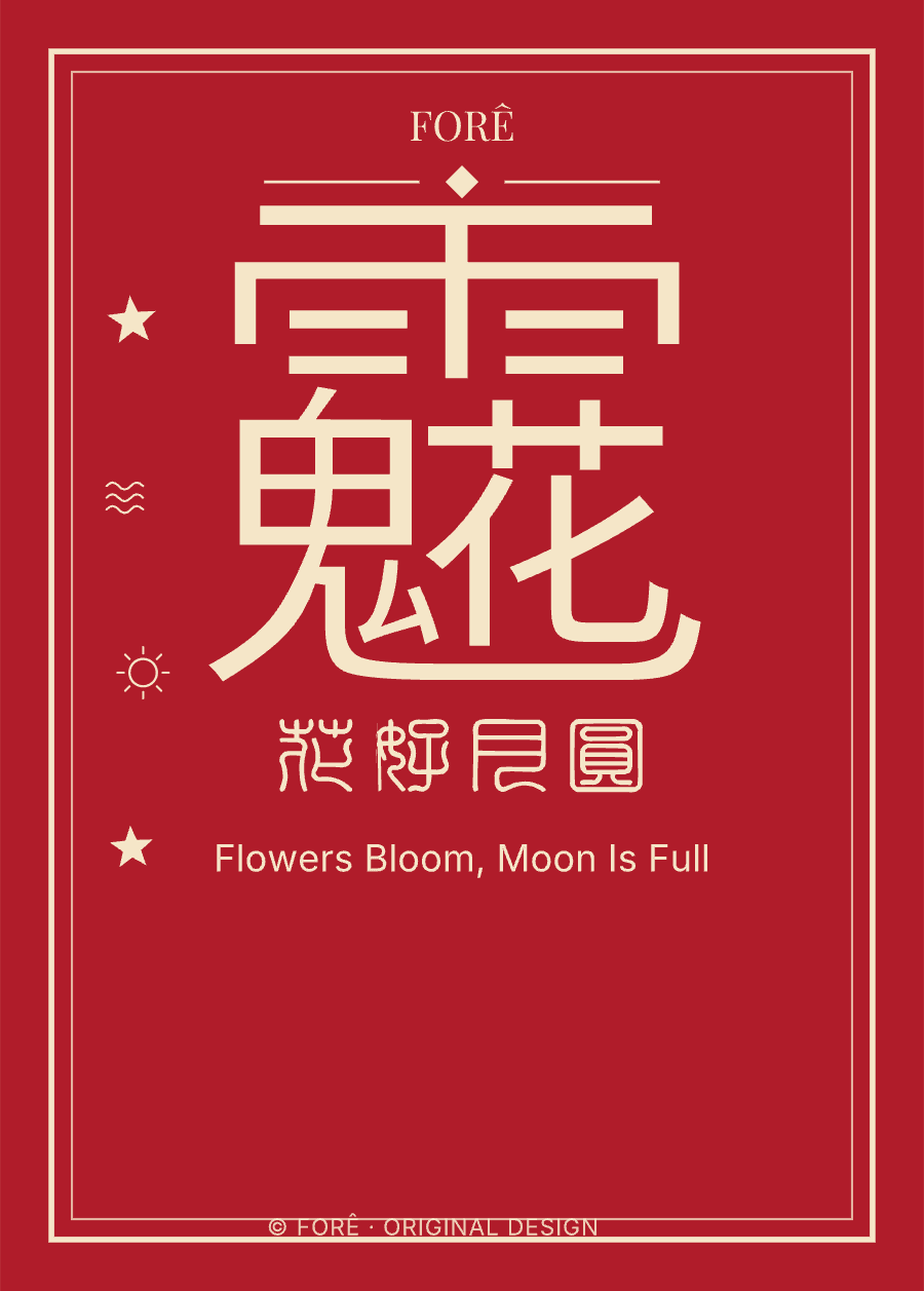 R03 — 花好月圆