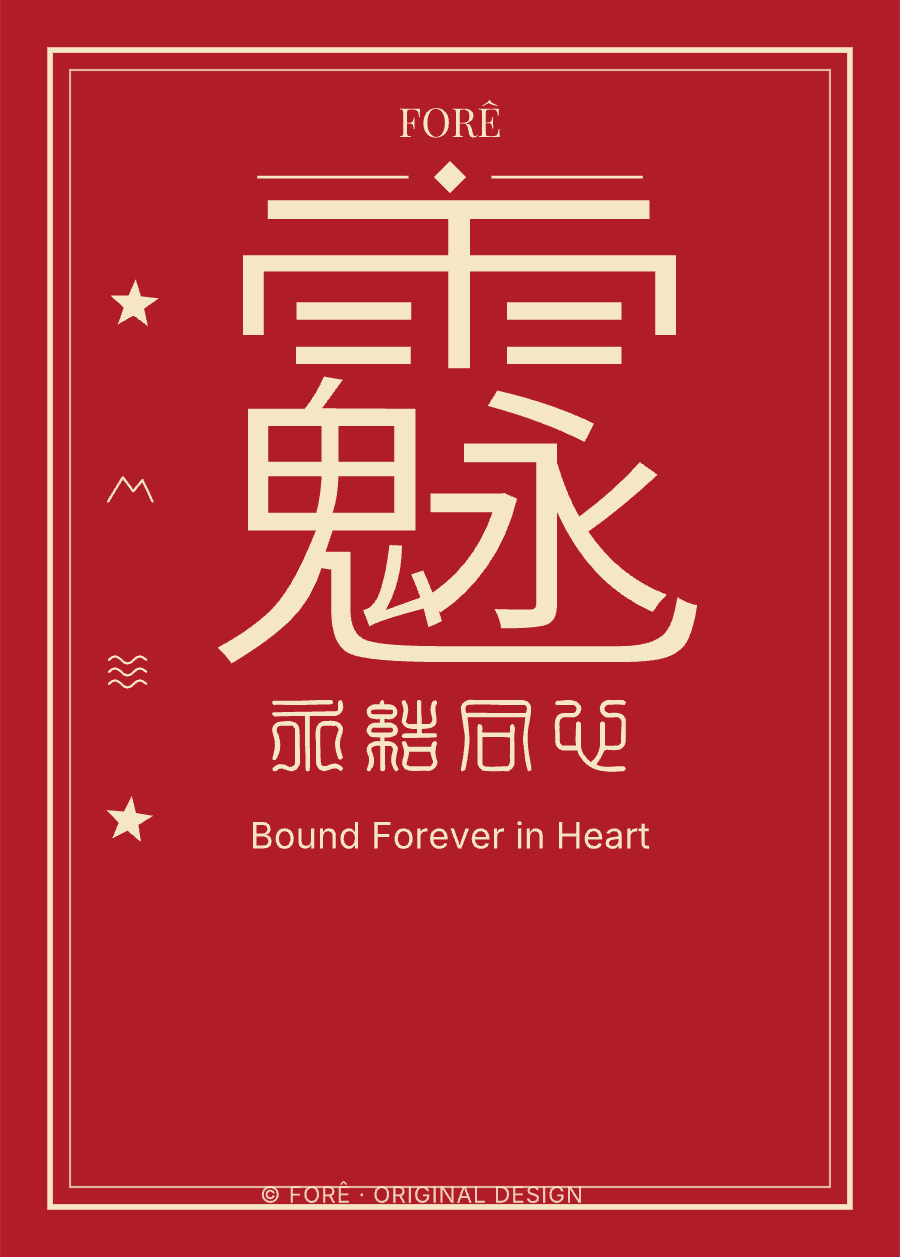 R05 — 永结同心 · Bound Forever in Heart