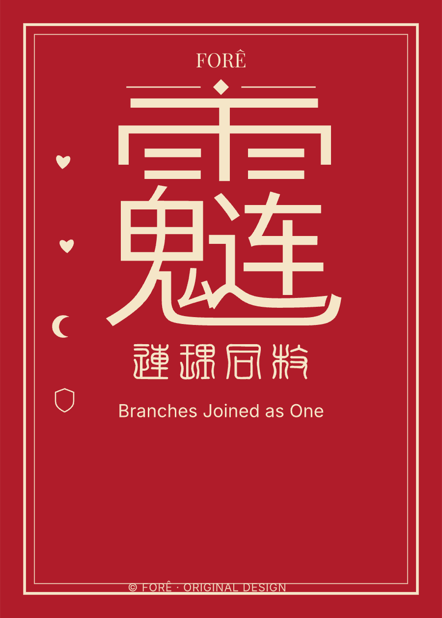 R06 — 连理同枝 · Branches Joined as One