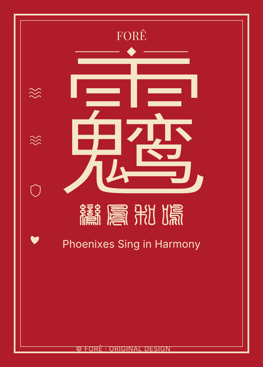 R07 — 鸾凤和鸣 · Phoenixes Sing in Harmony