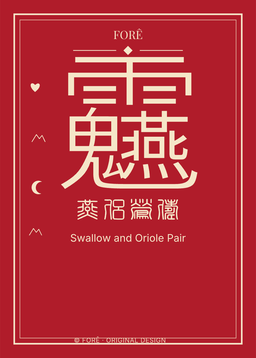 R08 — 燕侣莺俦 · Swallow and Oriole Pair