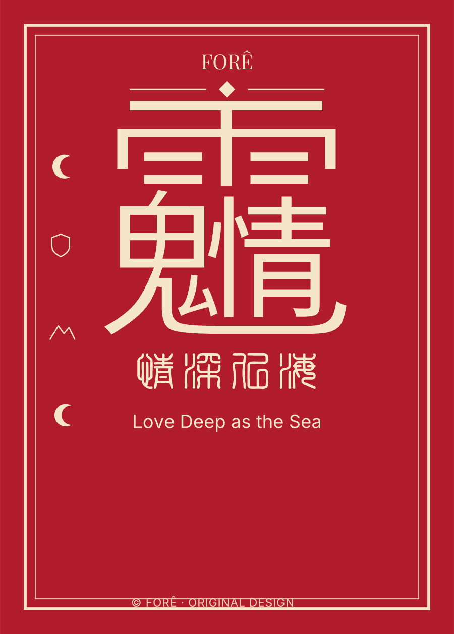 R09 — 情深似海 · Love Deep as the Sea