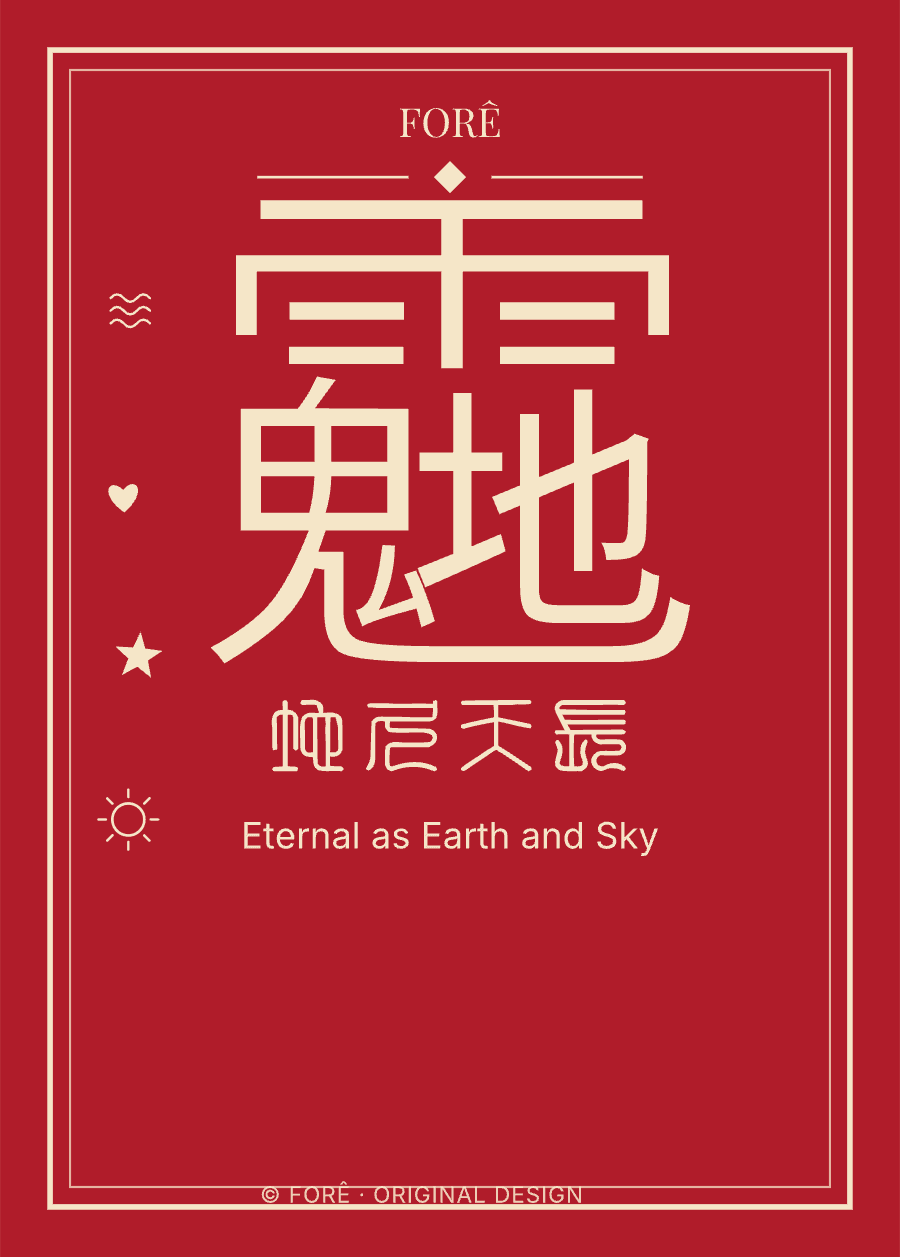 R10 — 地久天长 · Eternal as Earth and Sky