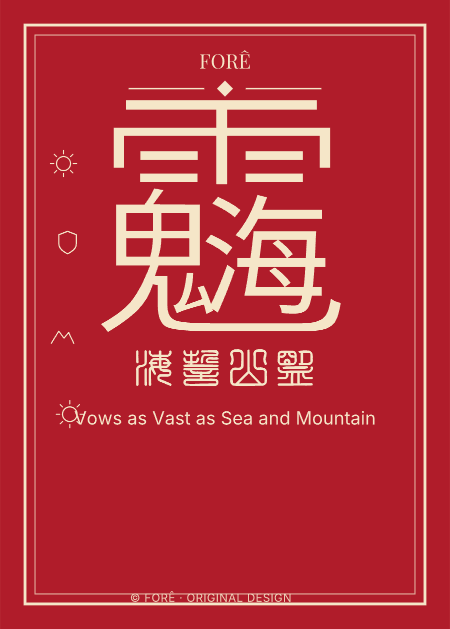 R11 — 海誓山盟 · Vows as Vast as Sea and Mountain