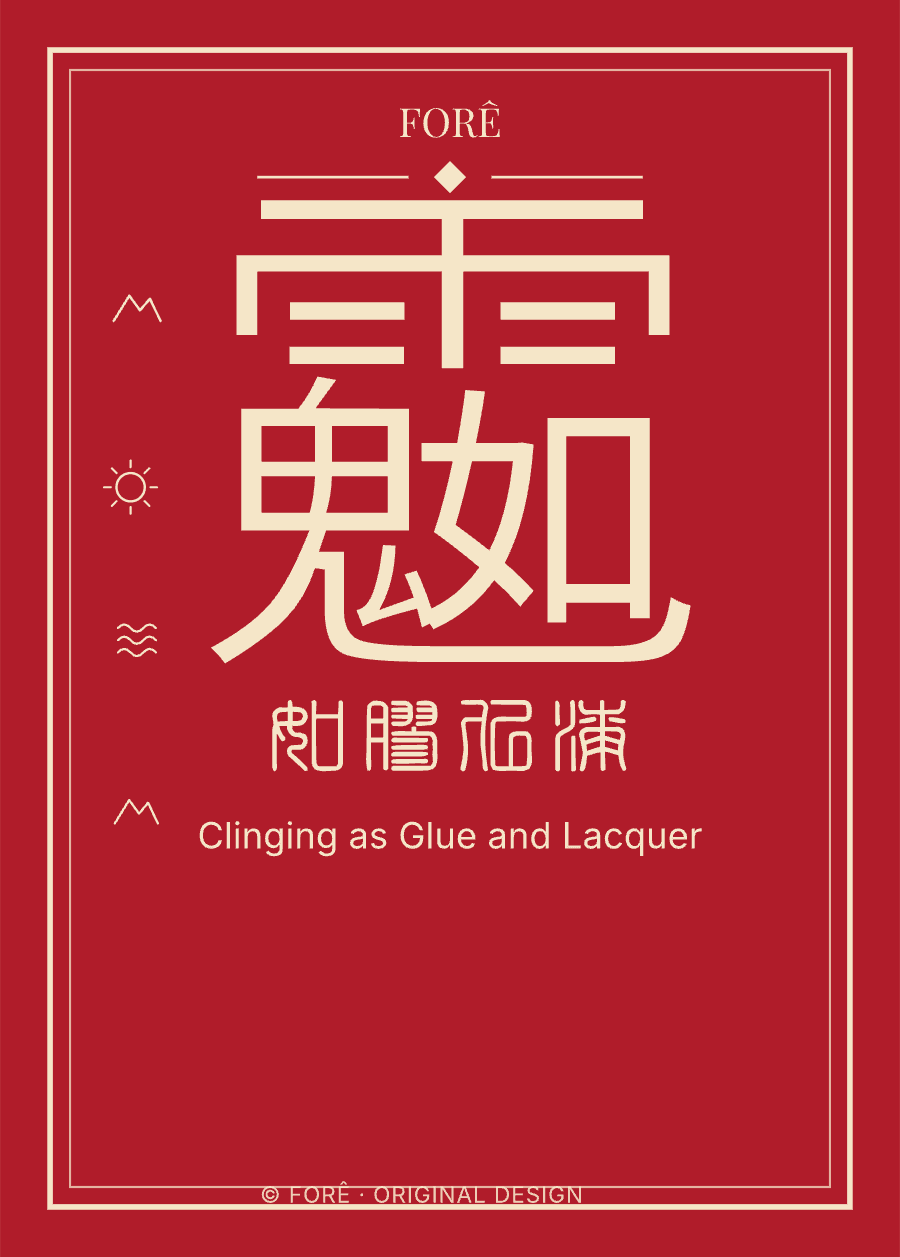 R12 — 如胶似漆 · Clinging as Glue and Lacquer