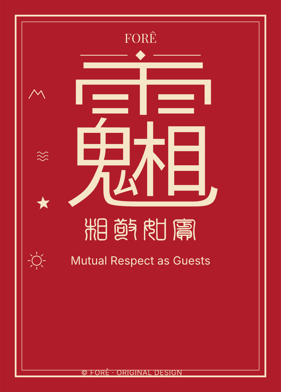 R14 — 相敬如宾 · Mutual Respect as Guests