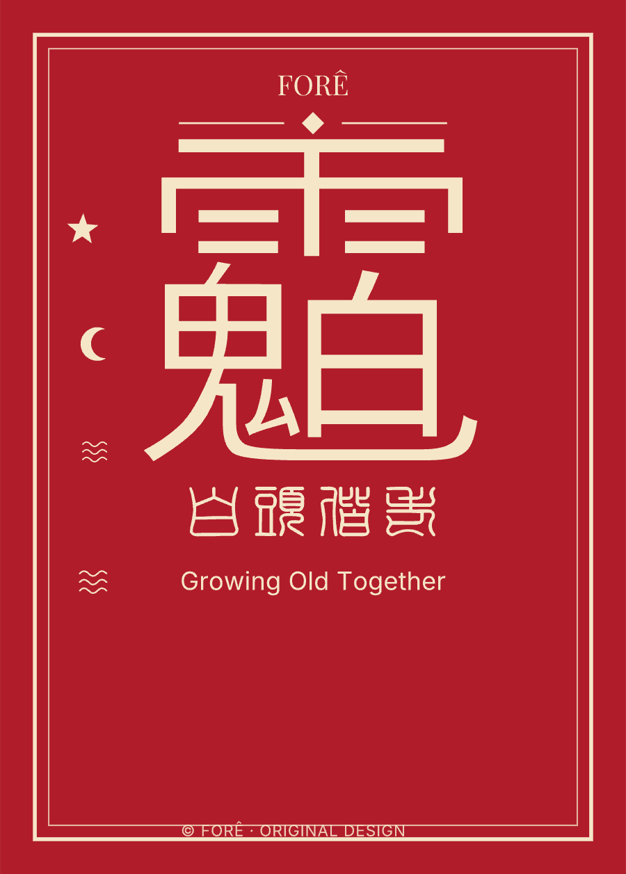 R15 — 白头偕老 · Growing Old Together