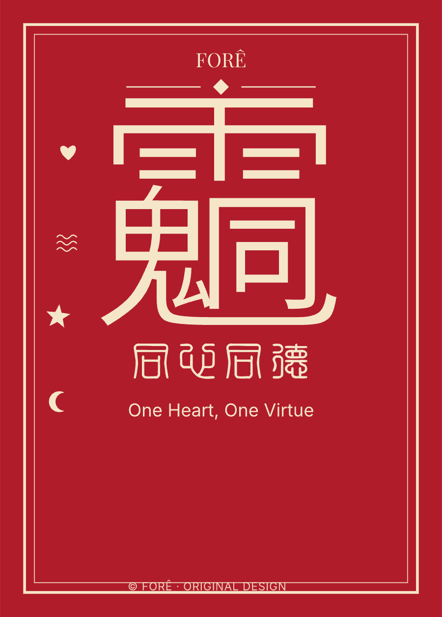 R16 — 同心同德 · One Heart, One Virtue