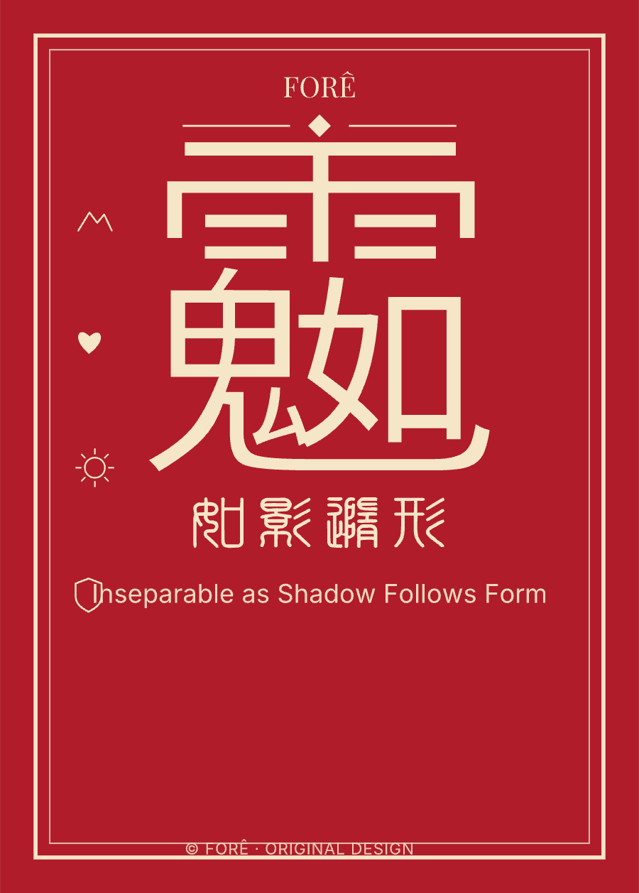 R17 — 如影随形 · Inseparable as Shadow Follows Form