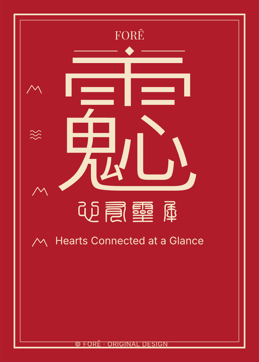R18 — 心有灵犀 · Hearts Connected at a Glance