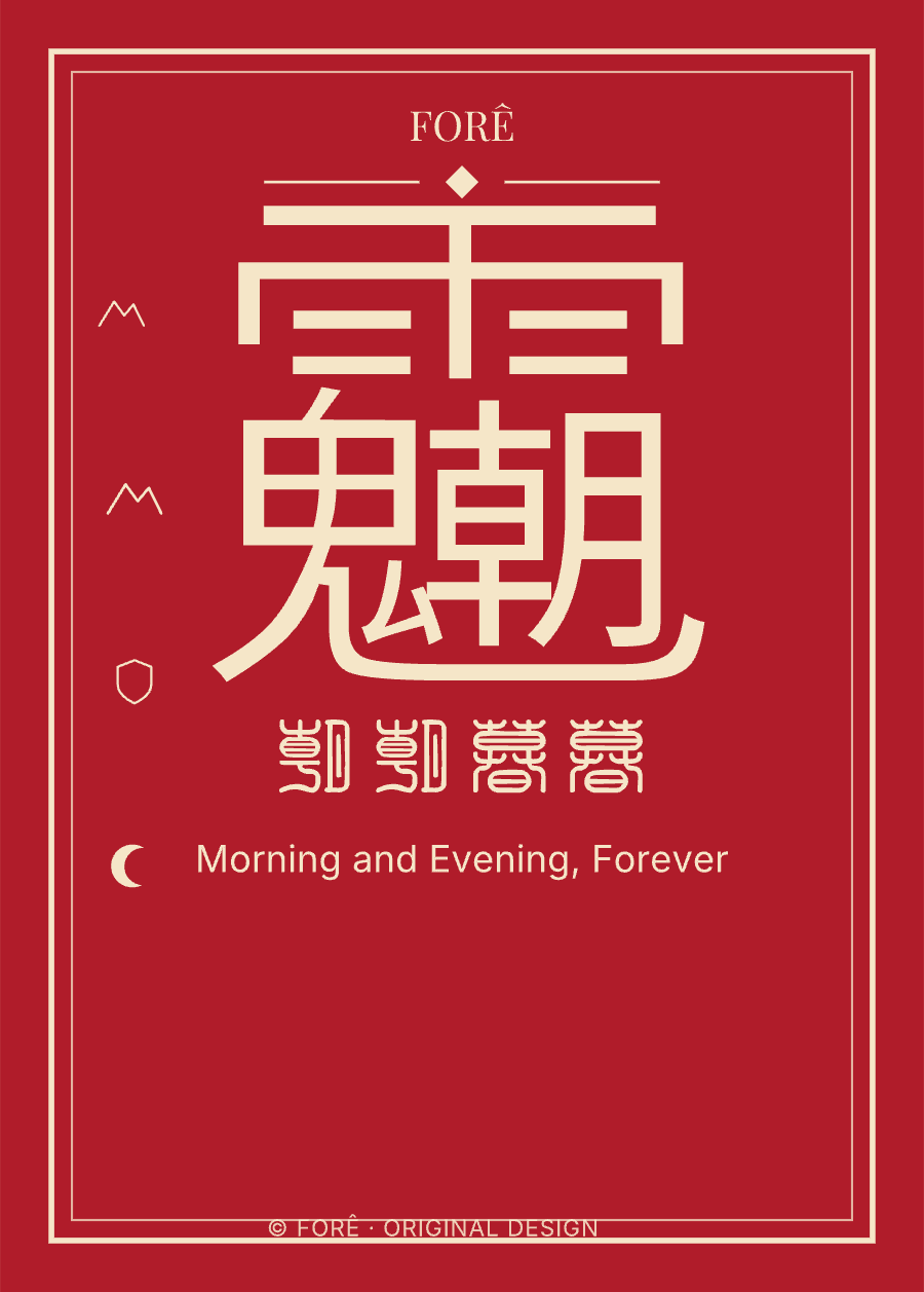 R19 — 朝朝暮暮 · Morning and Evening, Forever