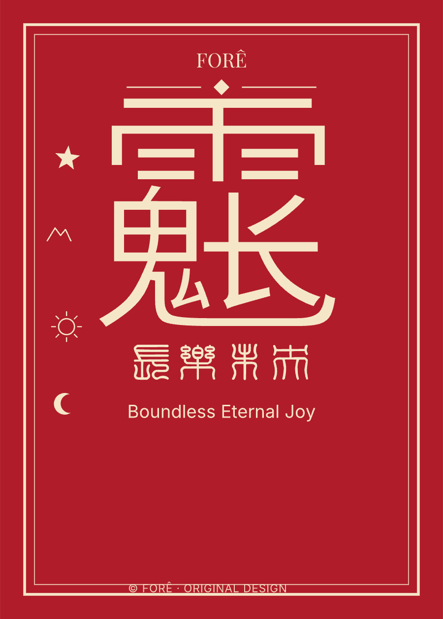 R20 — 长乐未央 · Boundless Eternal Joy