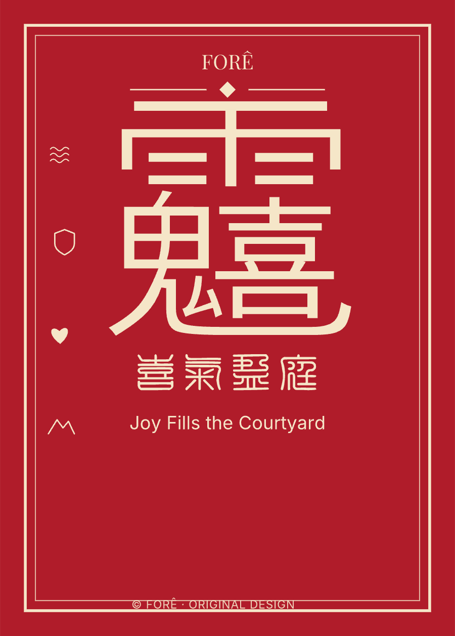 R21 — 喜气盈庭 · Joy Fills the Courtyard