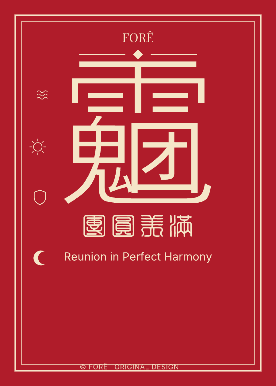 R22 — 团圆美满 · Reunion in Perfect Harmony