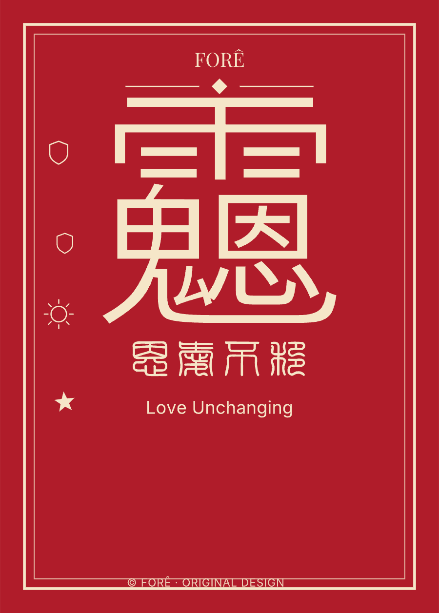 R23 — 恩爱不移 · Love Unchanging
