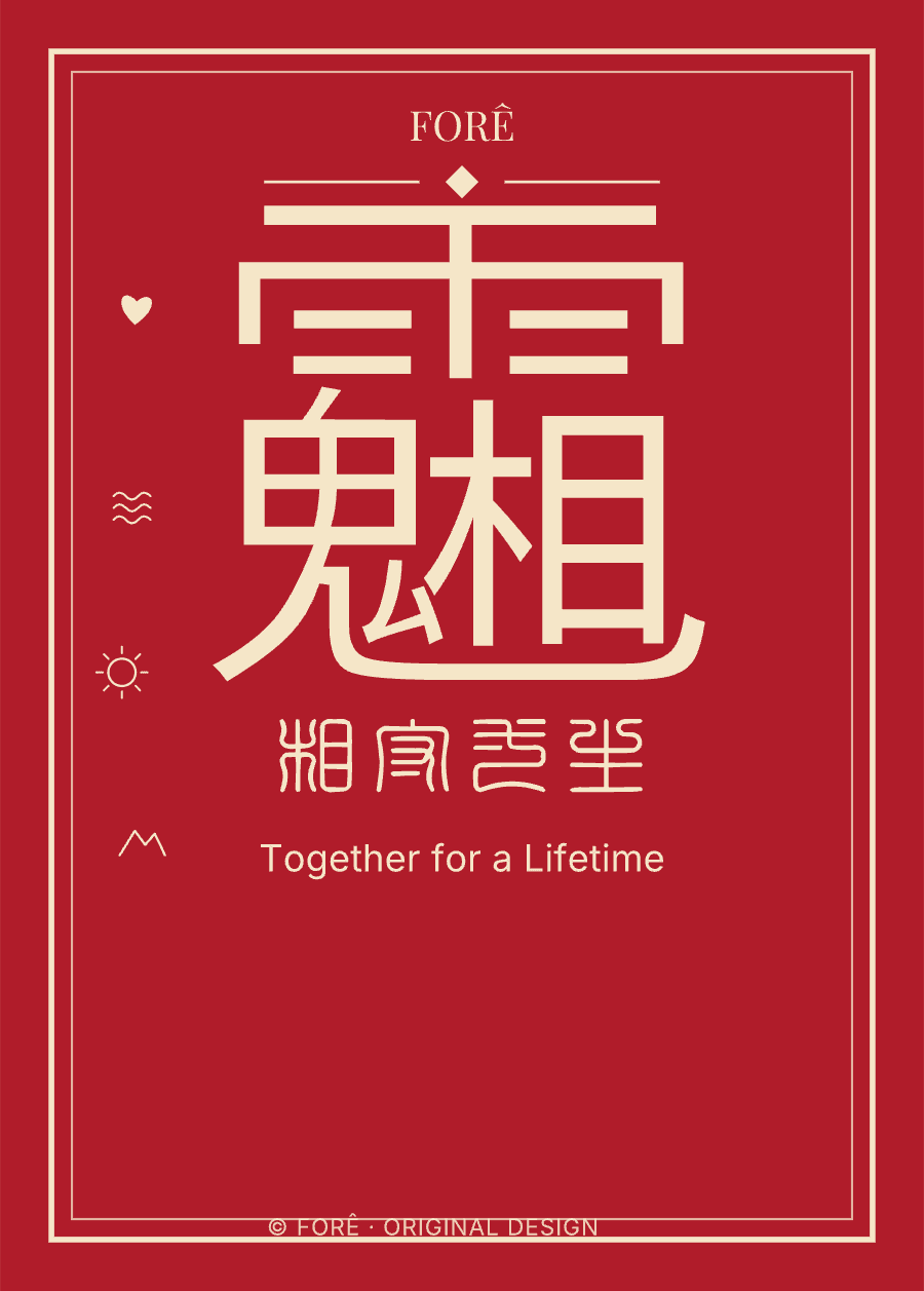 R24 — 相守一生 · Together for a Lifetime