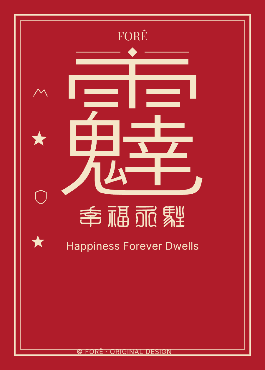 R25 — 幸福永驻 · Happiness Forever Dwells