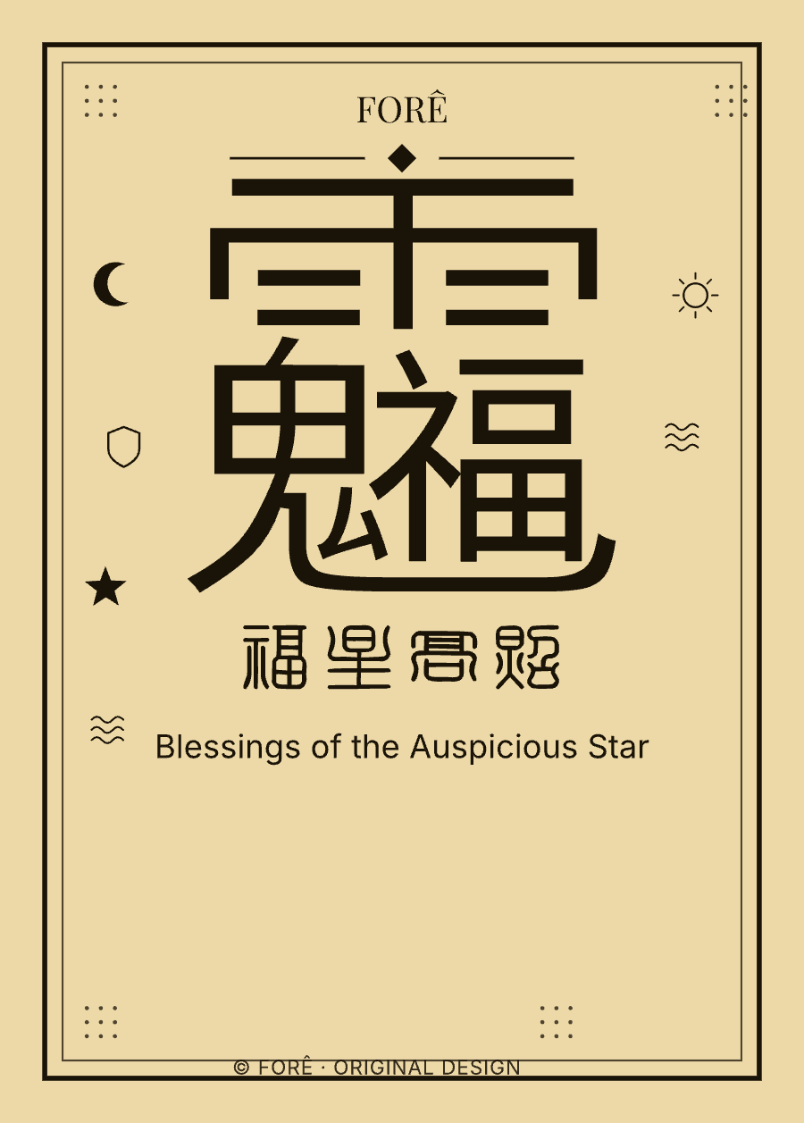 Y01 — 福星高照 · Blessings of the Auspicious Star