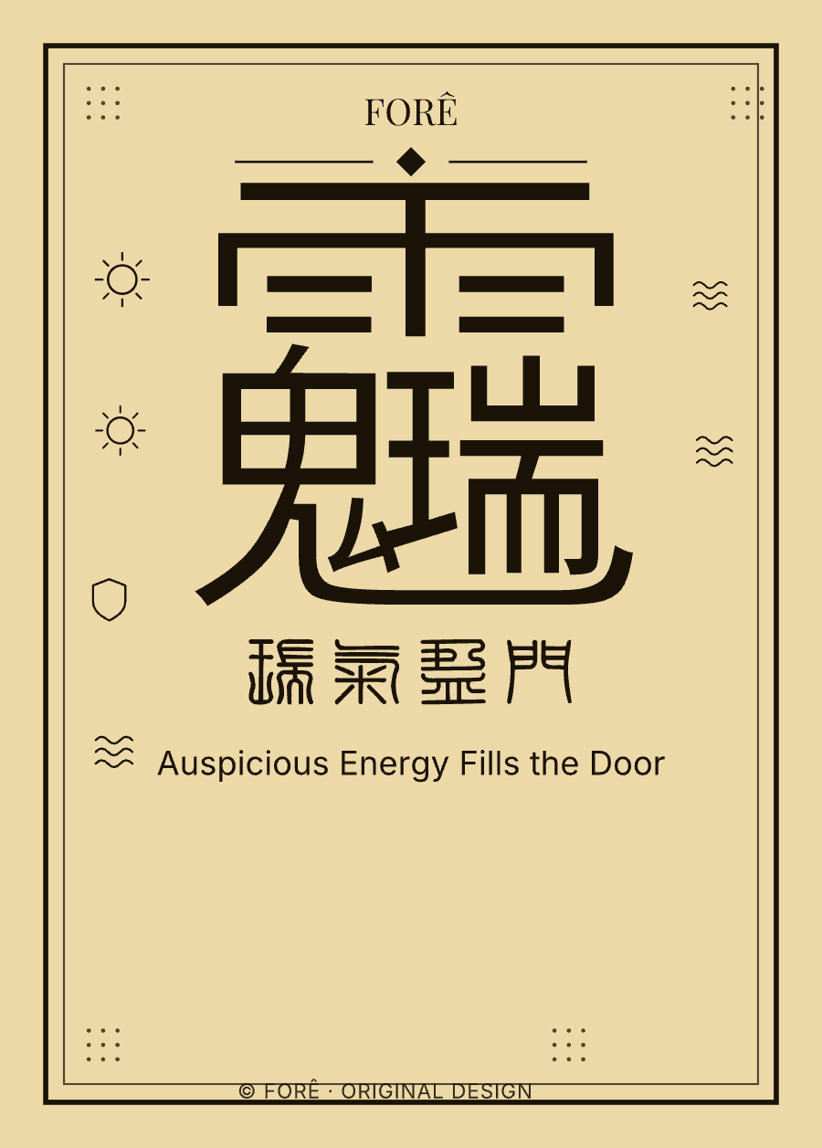 Y02 — 瑞气盈门