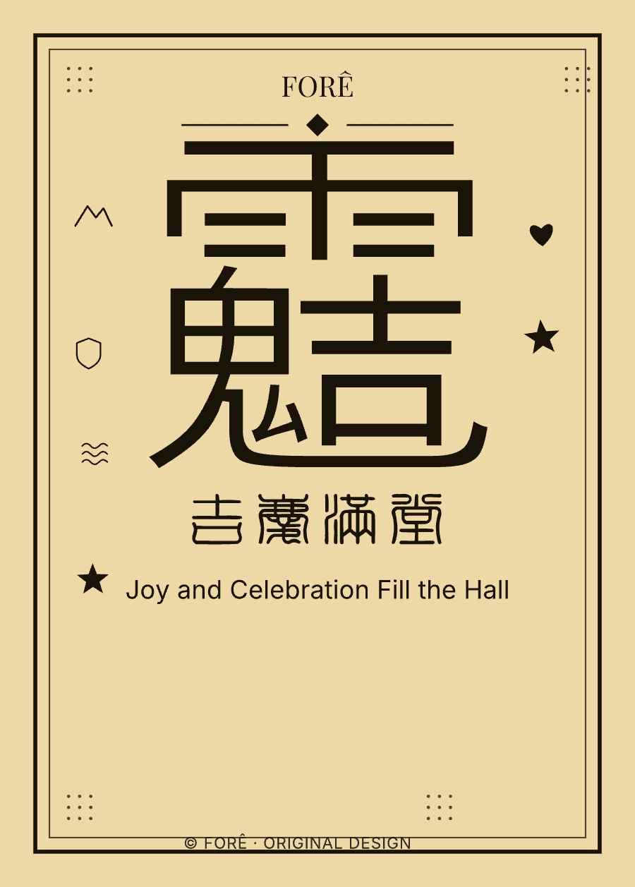Y03 — 吉庆满堂