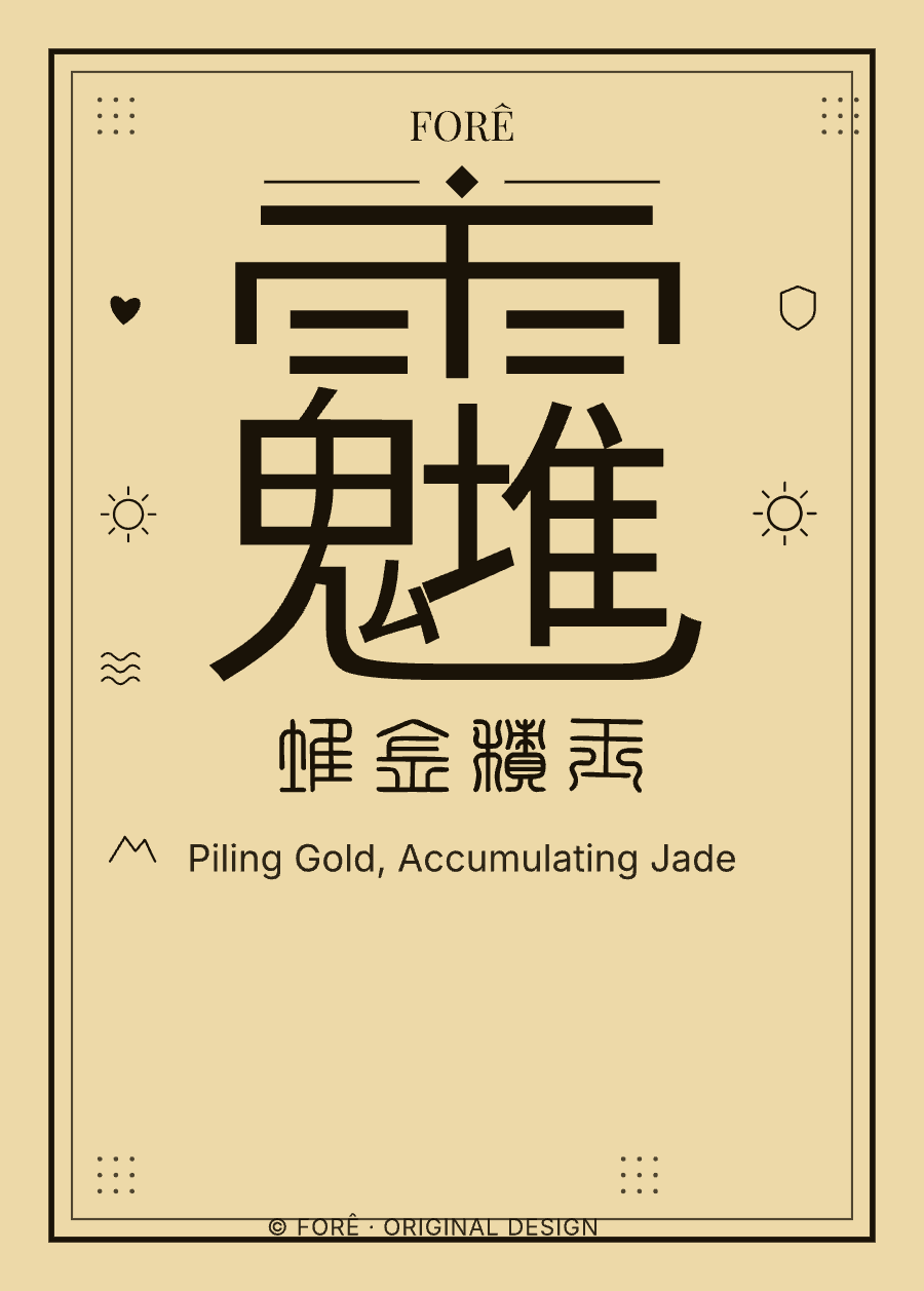 Y05 — 堆金积玉