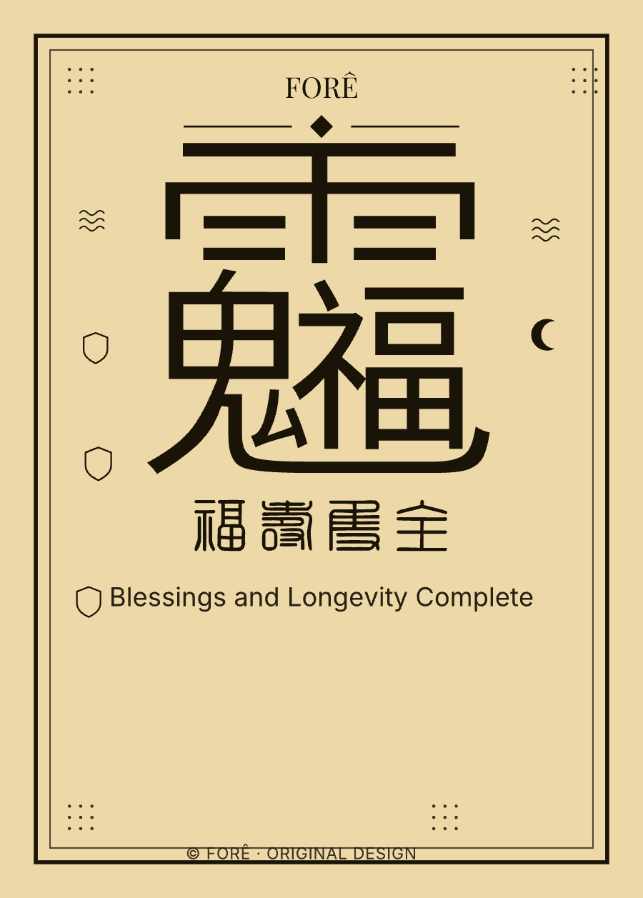 Y06 — 福寿双全