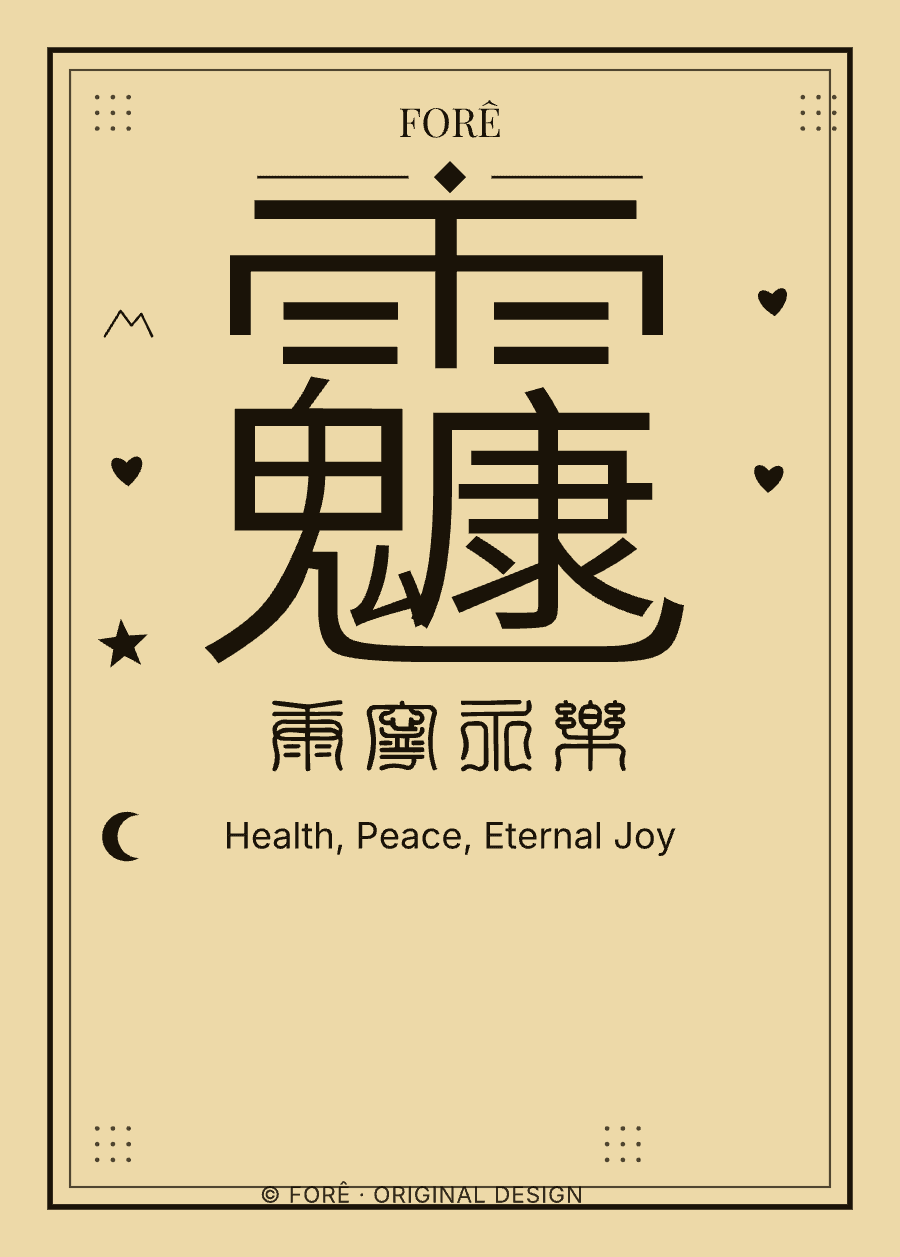 Y07 — 康宁永乐 · Health, Peace, Eternal Joy