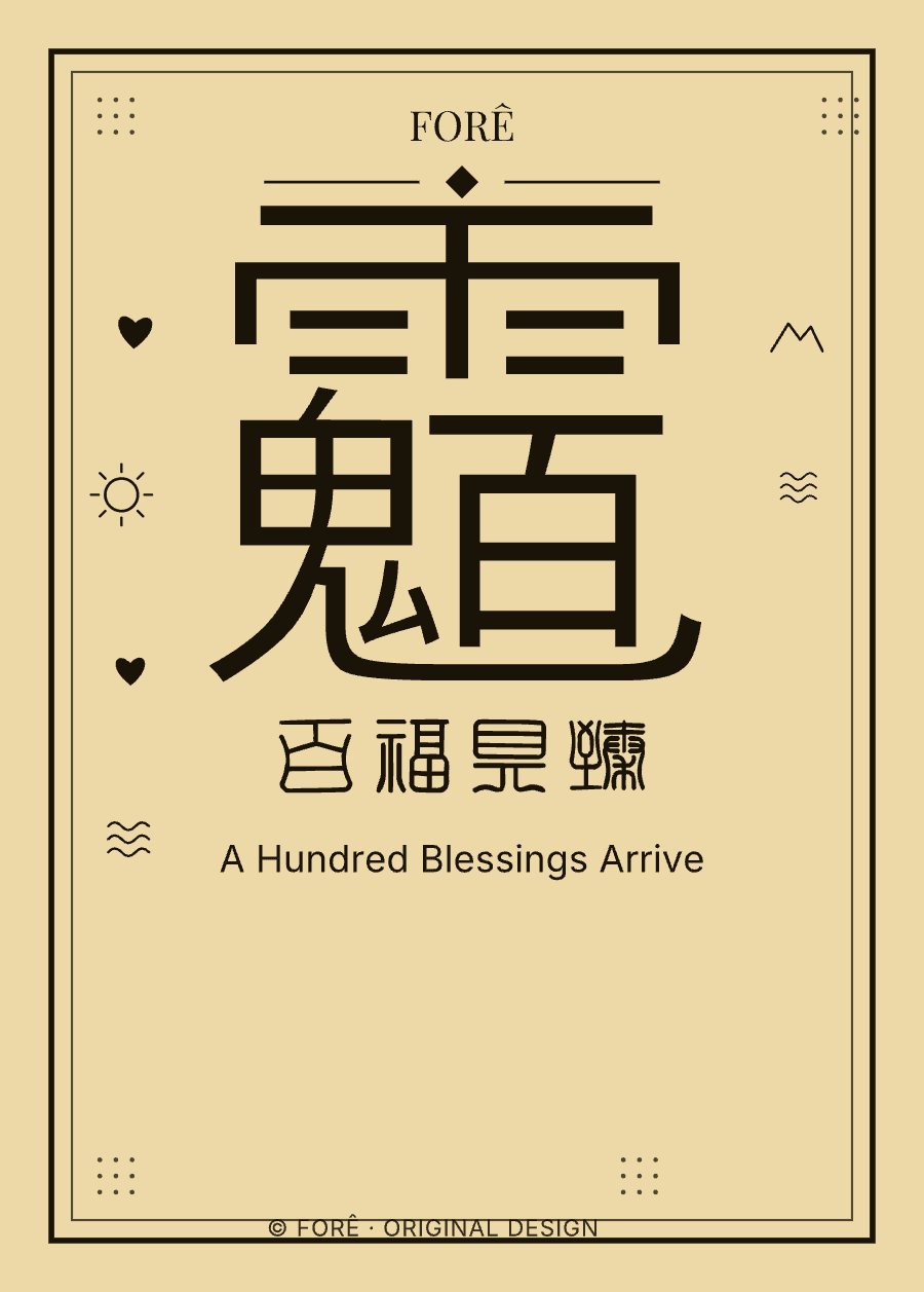 Y08 — 百福具臻 · A Hundred Blessings Arrive