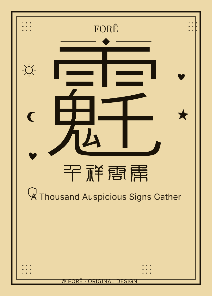 Y09 — 千祥云集 · A Thousand Auspicious Signs Gather