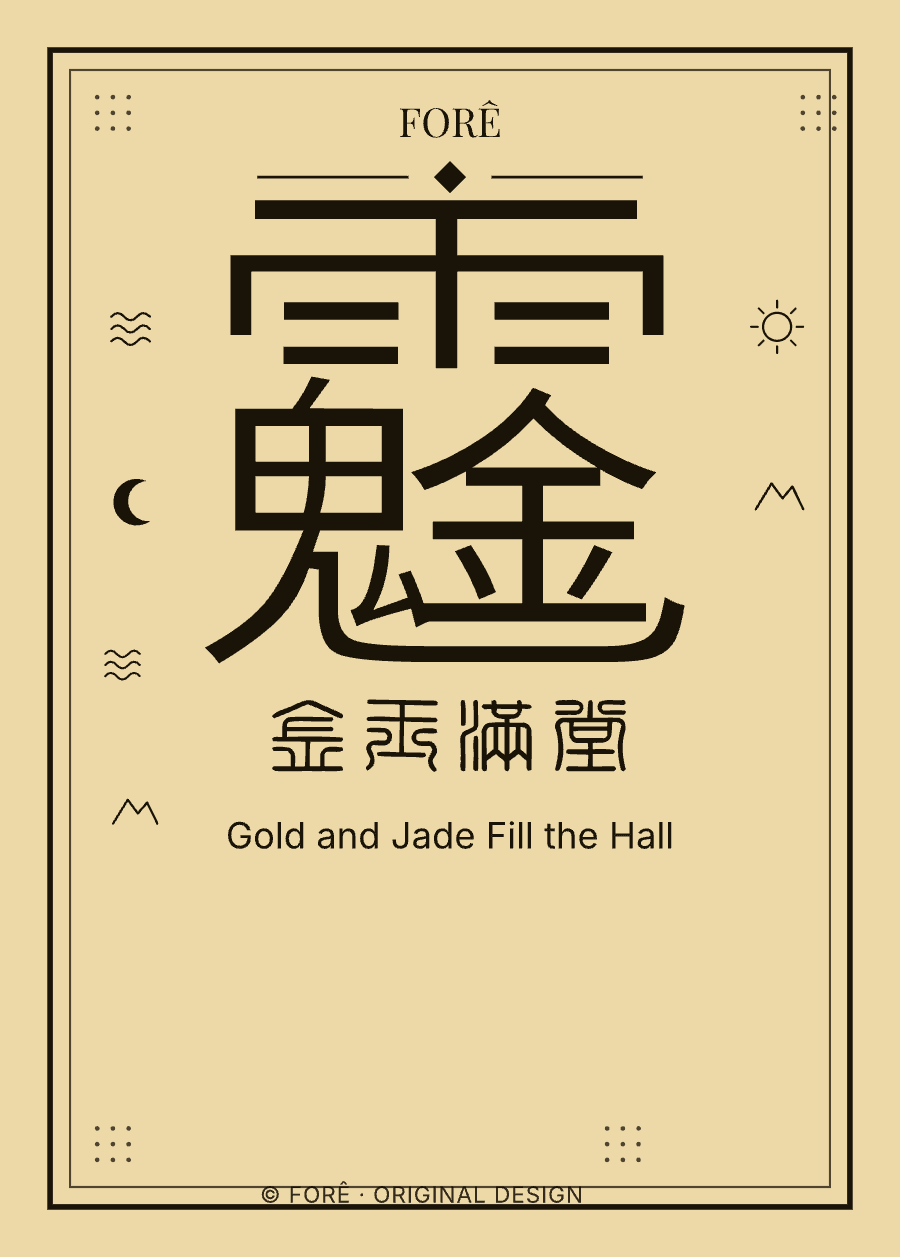 Y10 — 金玉满堂