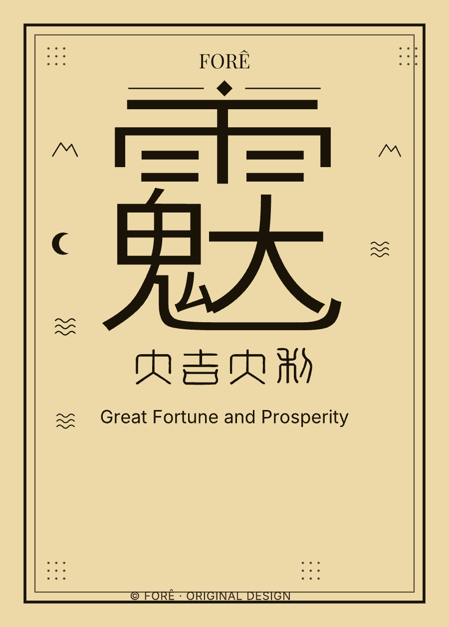 Y11 — 大吉大利 · Great Fortune and Prosperity