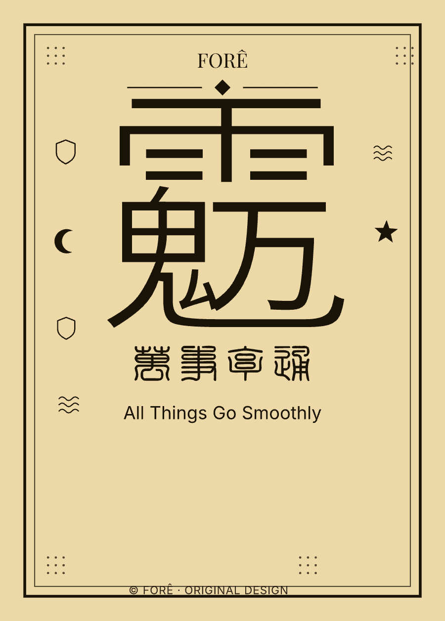 Y12 — 万事亨通 · All Things Go Smoothly