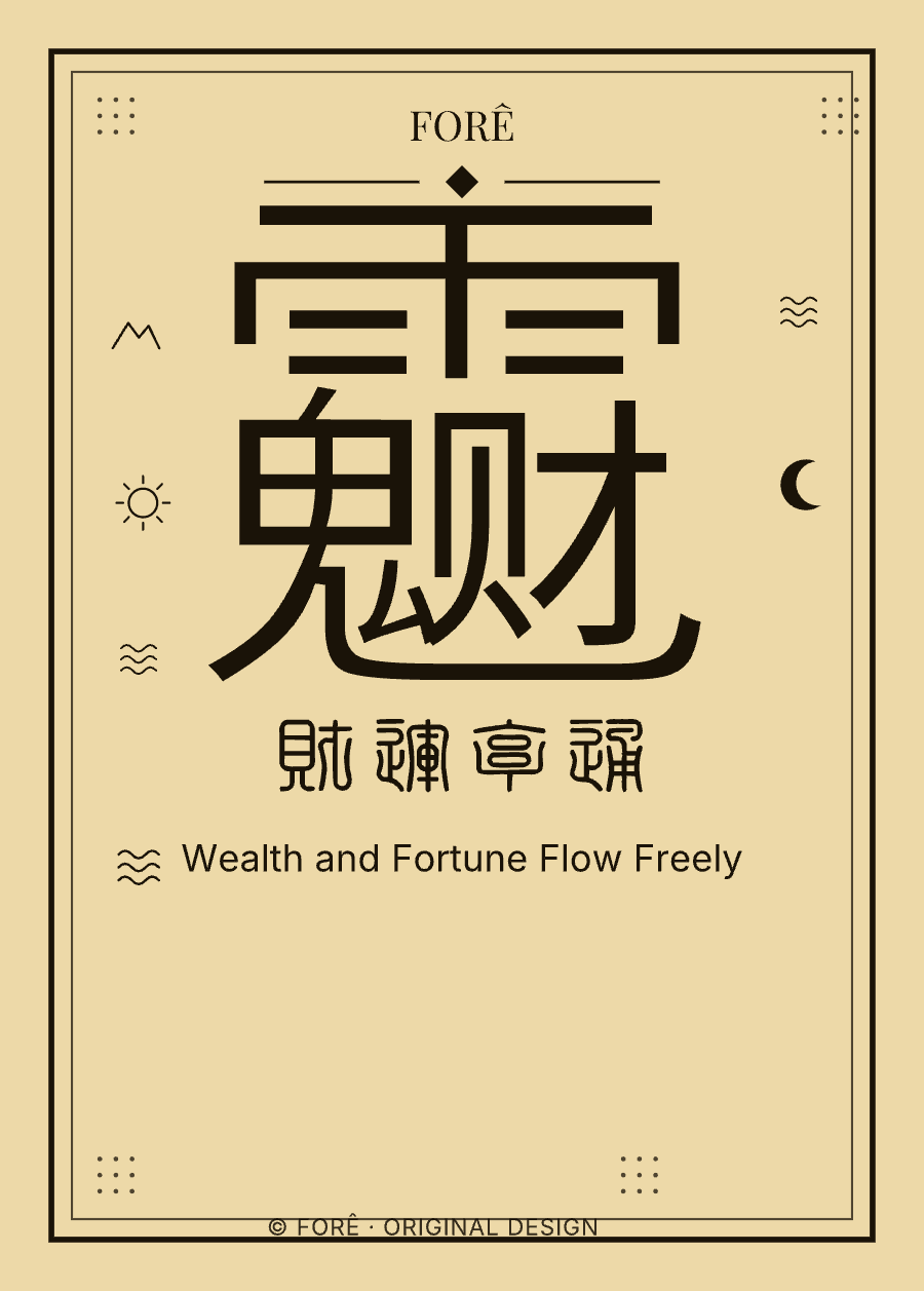 Y13 — 财运亨通 · Wealth and Fortune Flow Freely