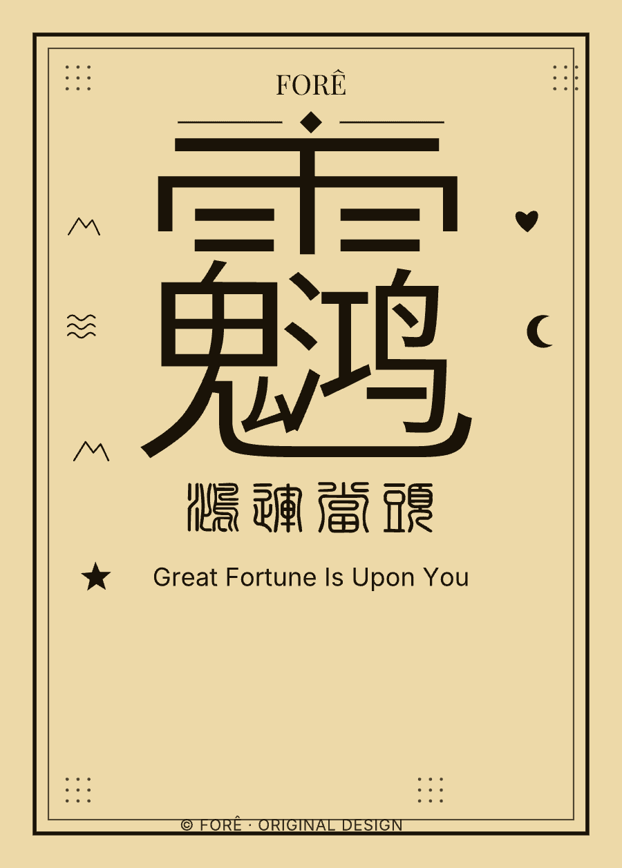Y14 — 鸿运当头 · Great Fortune Is Upon You