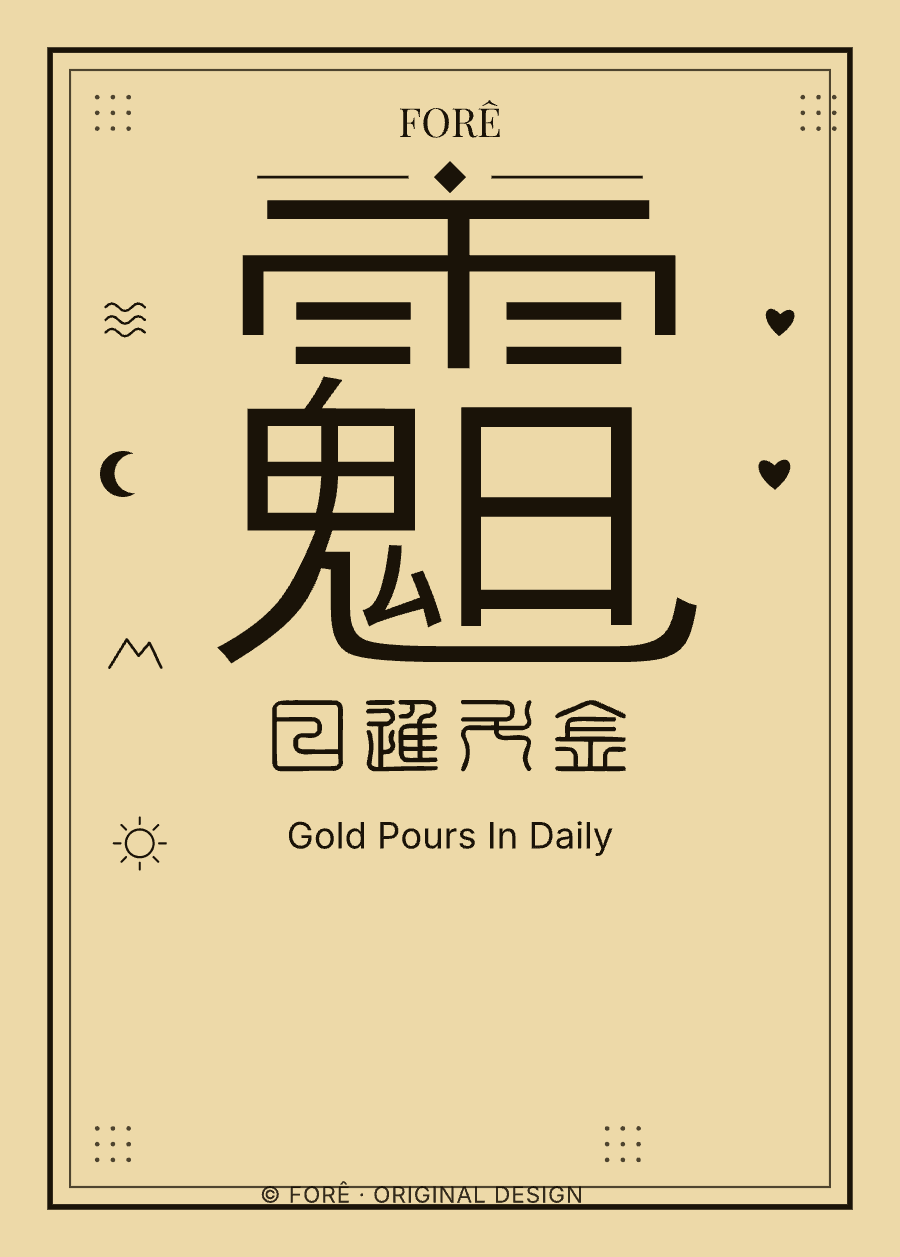Y15 — 日进斗金 · Gold Pours In Daily