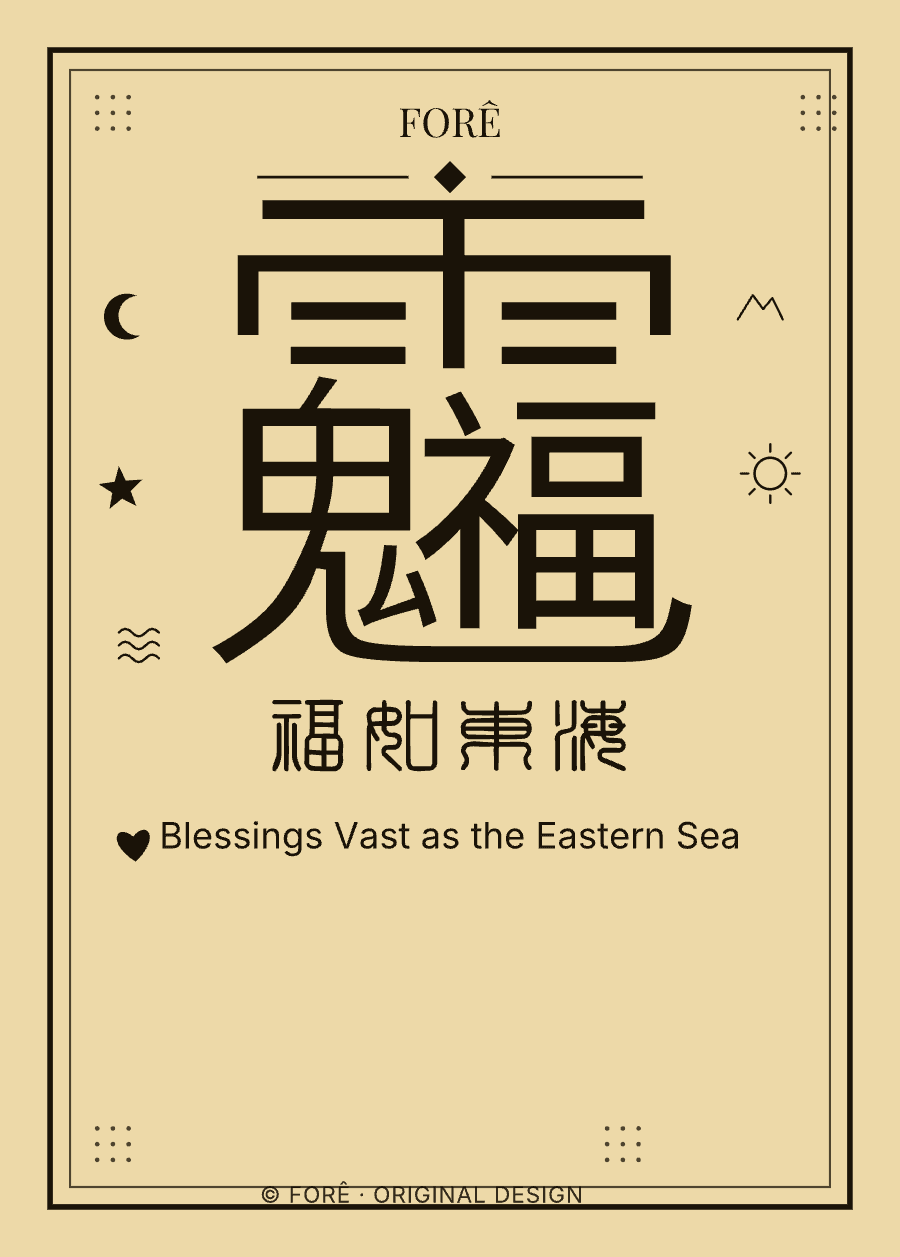 Y16 — 福如东海 · Blessings Vast as the Eastern Sea