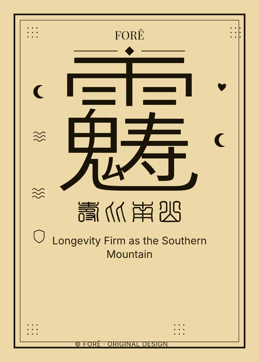 Y17 — 寿比南山 · Longevity Firm as the Southern Mountain