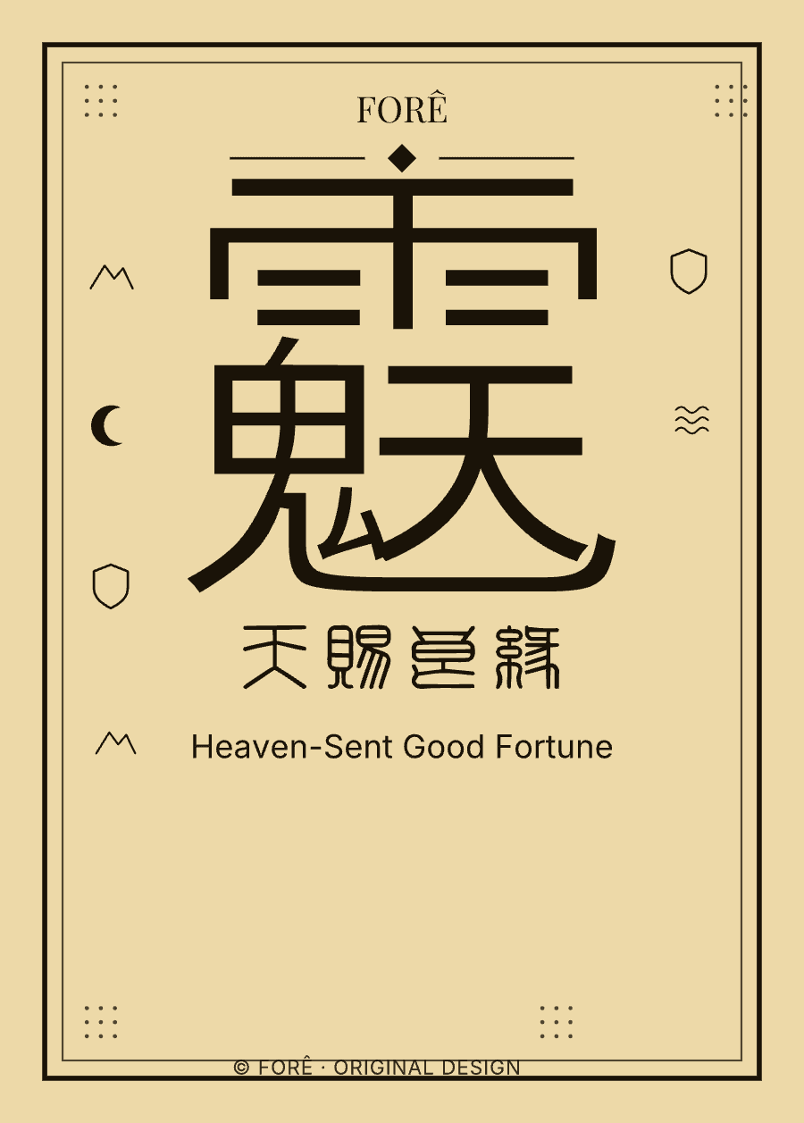 Y18 — 天赐良缘 · Heaven-Sent Good Fortune