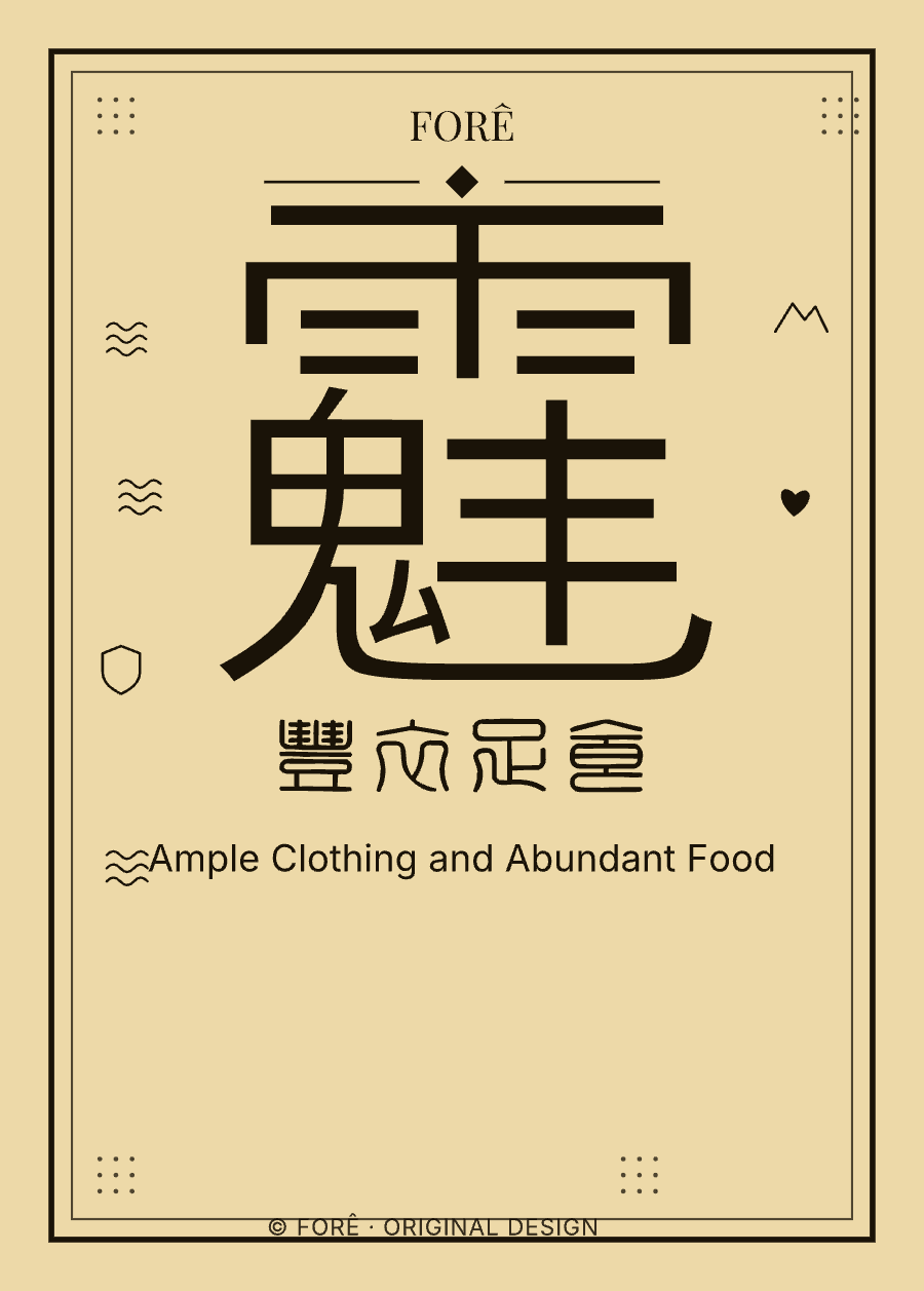 Y19 — 丰衣足食 · Ample Clothing and Abundant Food