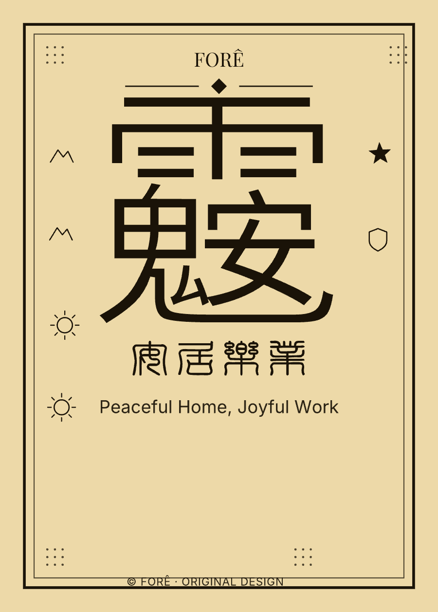 Y20 — 安居乐业 · Peaceful Home, Joyful Work