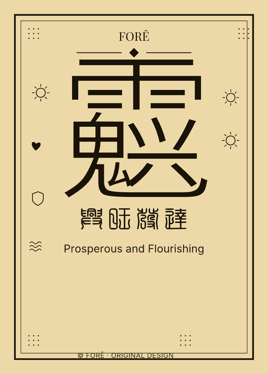 Y21 — 兴旺发达 · Prosperous and Flourishing