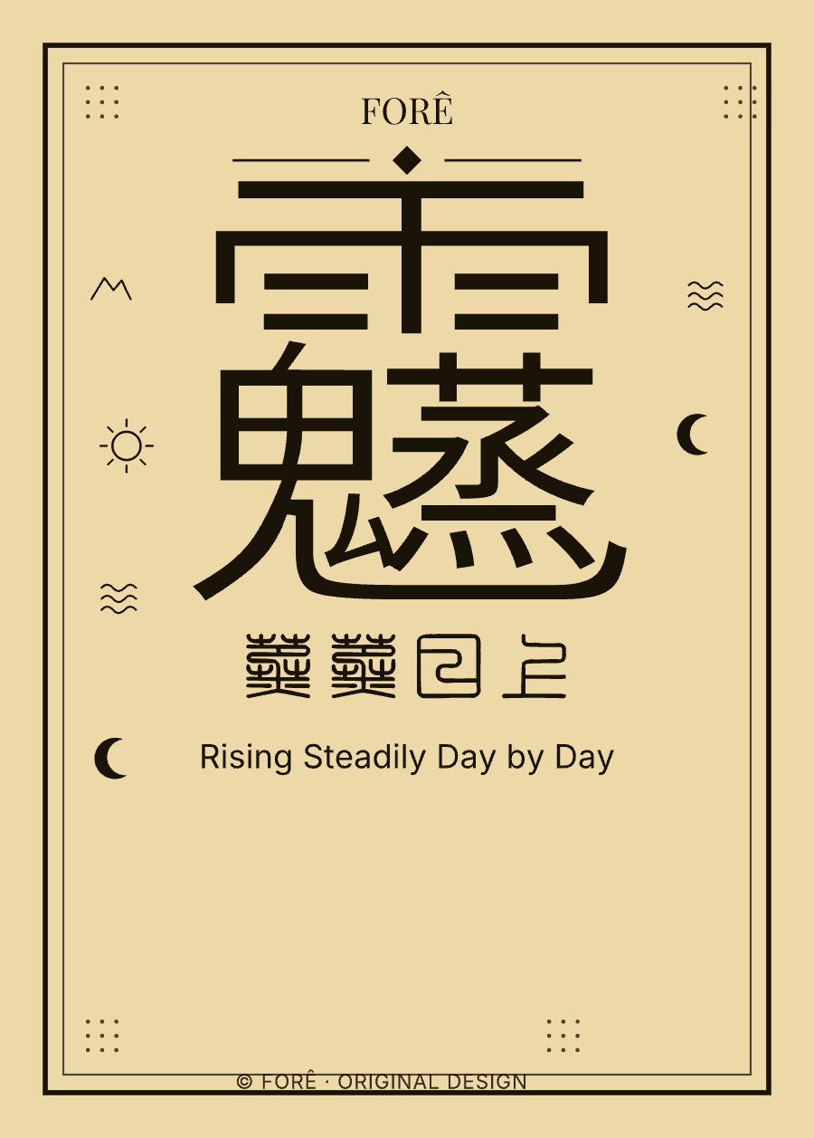 Y22 — 蒸蒸日上 · Rising Steadily Day by Day