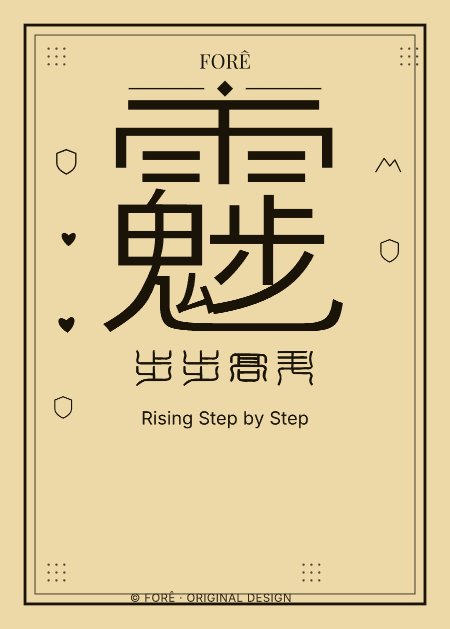 Y23 — 步步高升 · Rising Step by Step