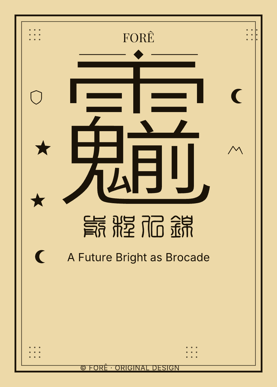 Y24 — 前程似锦 · A Future Bright as Brocade