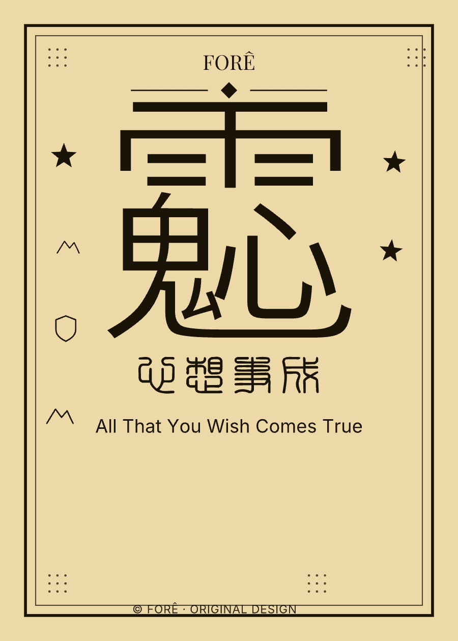 Y25 — 心想事成 · All That You Wish Comes True